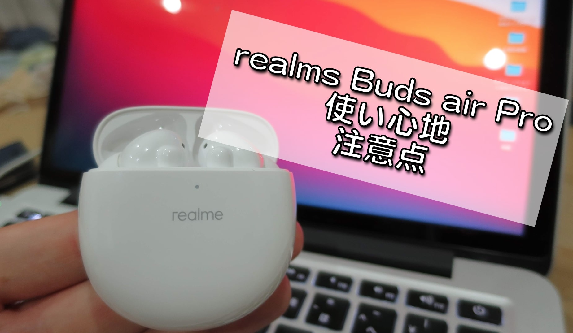 realme Buds Air Pro レビュー　実際の使い心地　音質　ペアリング方法　接続方法　注意点